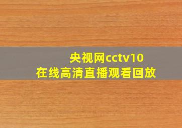 央视网cctv10在线高清直播观看回放