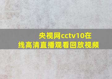 央视网cctv10在线高清直播观看回放视频