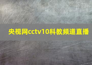 央视网cctv10科教频道直播