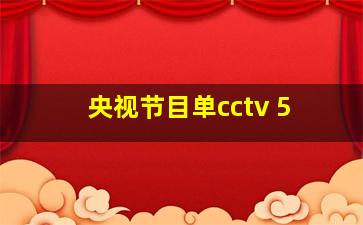 央视节目单cctv 5