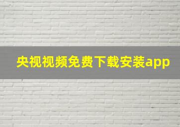 央视视频免费下载安装app