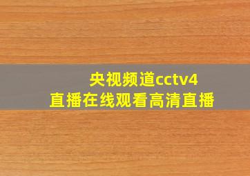 央视频道cctv4直播在线观看高清直播