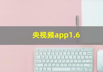 央视频app1.6