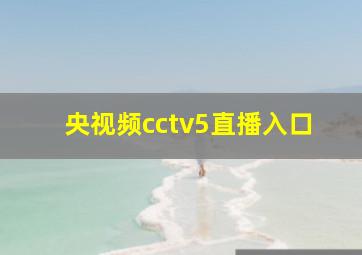 央视频cctv5直播入口