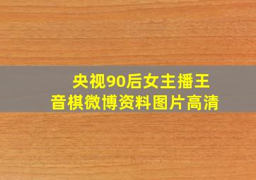 央视90后女主播王音棋微博资料图片高清