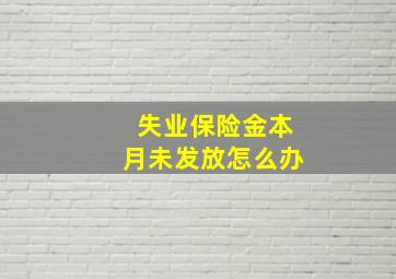 失业保险金本月未发放怎么办