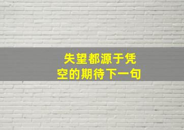 失望都源于凭空的期待下一句