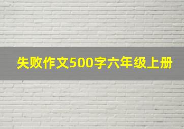 失败作文500字六年级上册