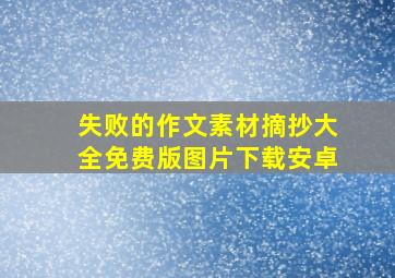 失败的作文素材摘抄大全免费版图片下载安卓