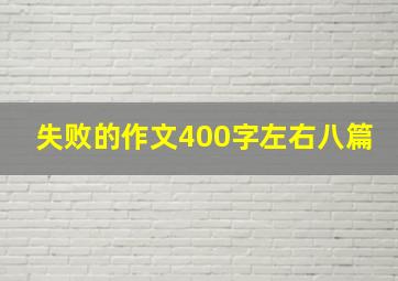 失败的作文400字左右八篇