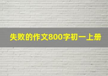 失败的作文800字初一上册