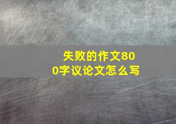 失败的作文800字议论文怎么写