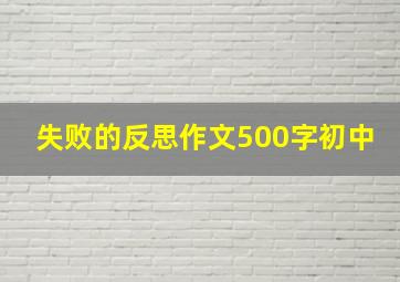 失败的反思作文500字初中