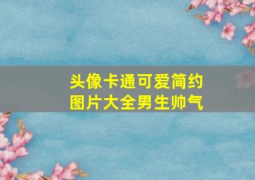 头像卡通可爱简约图片大全男生帅气