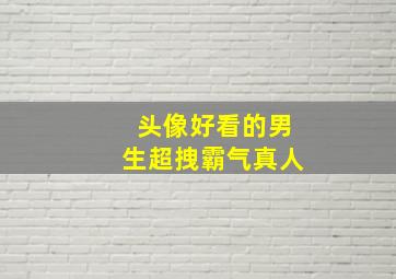 头像好看的男生超拽霸气真人