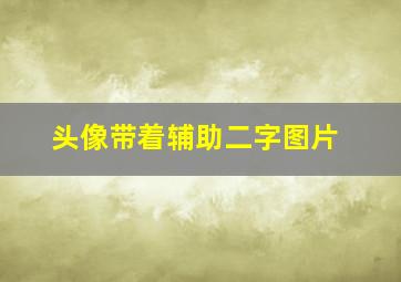 头像带着辅助二字图片