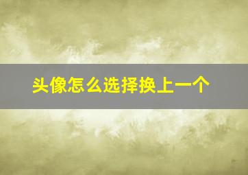 头像怎么选择换上一个