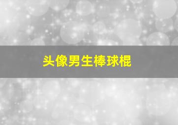 头像男生棒球棍