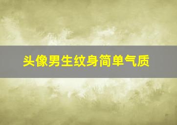 头像男生纹身简单气质