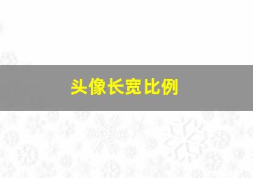 头像长宽比例