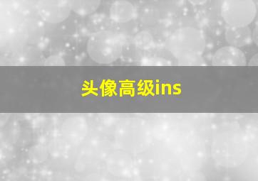 头像高级ins