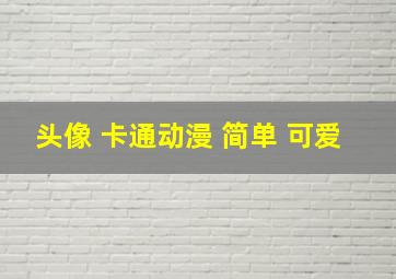 头像 卡通动漫 简单 可爱