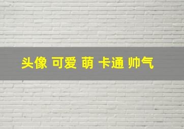 头像 可爱 萌 卡通 帅气