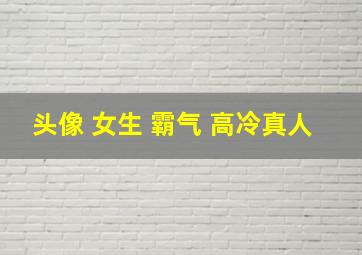 头像 女生 霸气 高冷真人