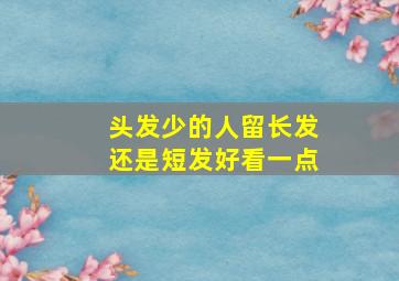 头发少的人留长发还是短发好看一点