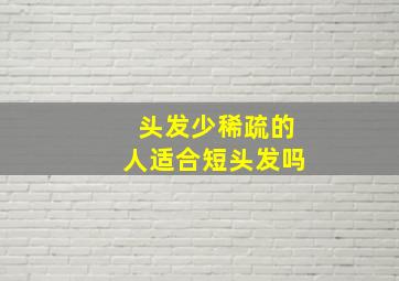 头发少稀疏的人适合短头发吗