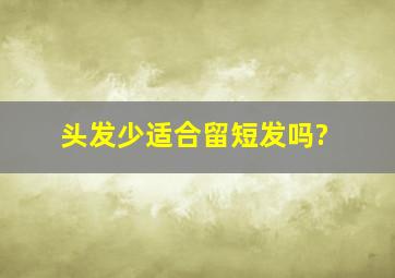 头发少适合留短发吗?