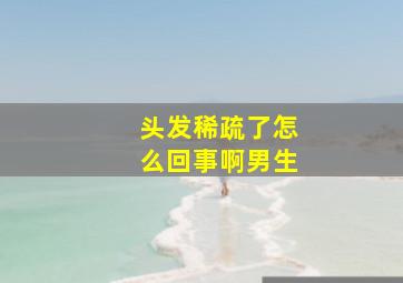 头发稀疏了怎么回事啊男生