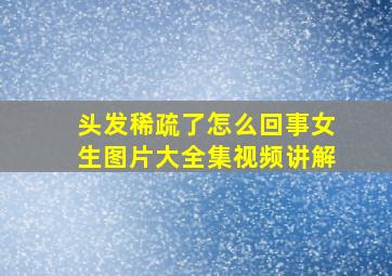 头发稀疏了怎么回事女生图片大全集视频讲解