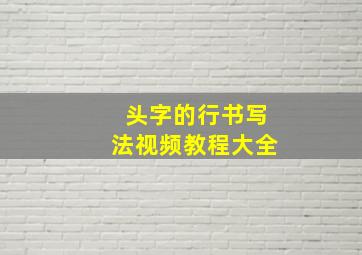 头字的行书写法视频教程大全