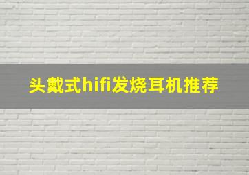 头戴式hifi发烧耳机推荐