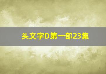 头文字D第一部23集