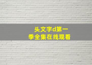 头文字d第一季全集在线观看