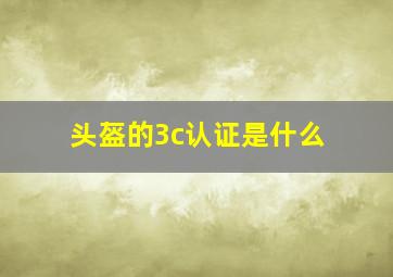 头盔的3c认证是什么