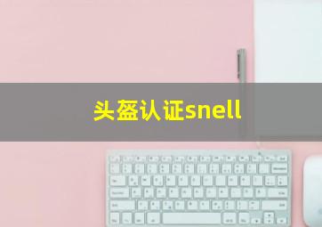 头盔认证snell