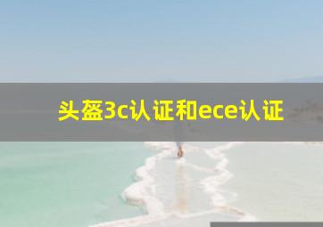 头盔3c认证和ece认证