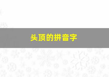 头顶的拼音字