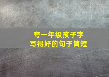 夸一年级孩子字写得好的句子简短