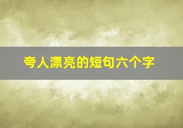 夸人漂亮的短句六个字