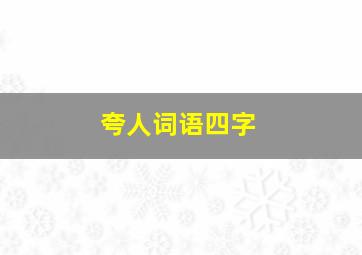 夸人词语四字