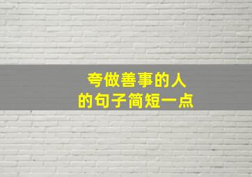 夸做善事的人的句子简短一点