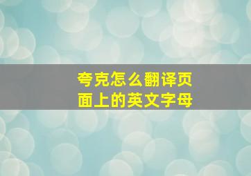 夸克怎么翻译页面上的英文字母