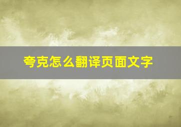 夸克怎么翻译页面文字