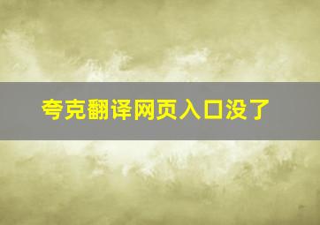 夸克翻译网页入口没了