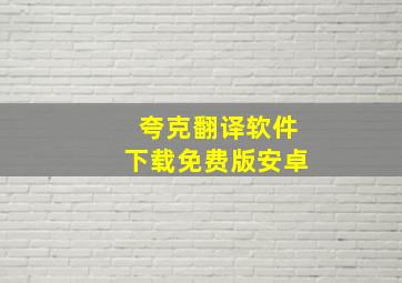 夸克翻译软件下载免费版安卓