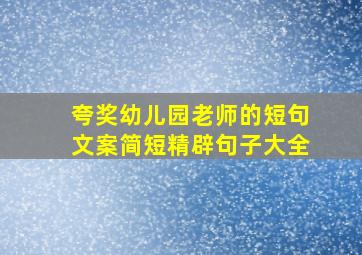 夸奖幼儿园老师的短句文案简短精辟句子大全